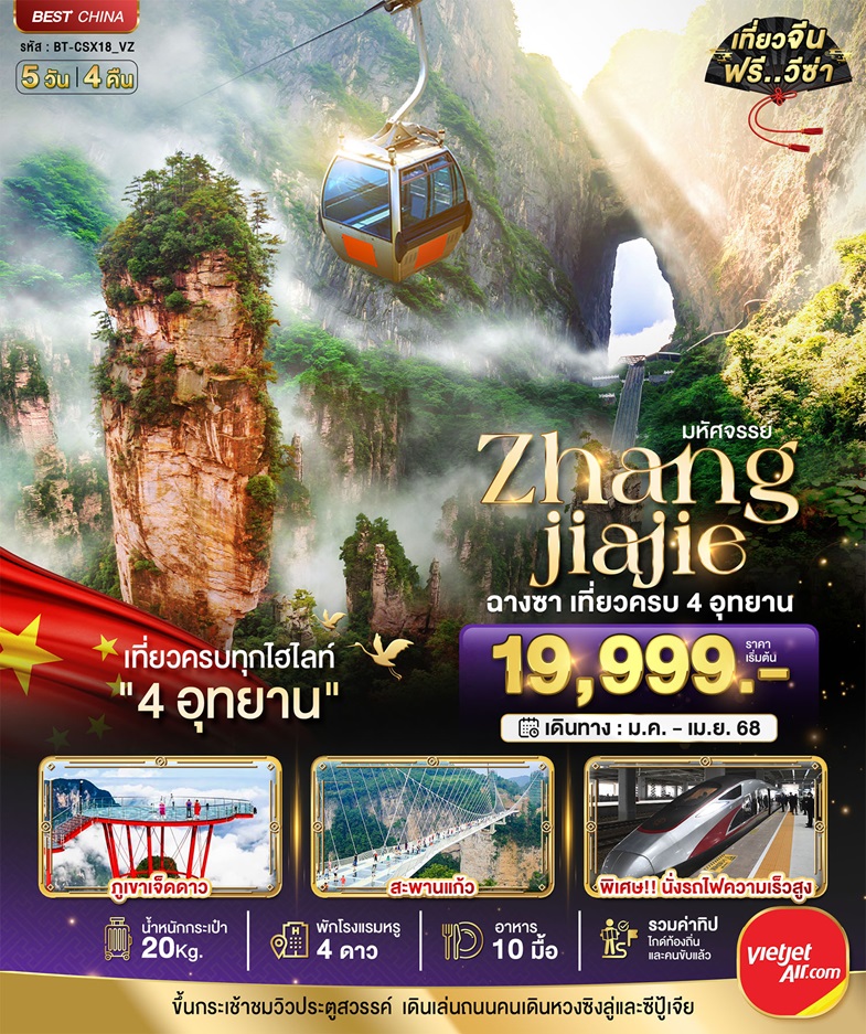 ฉางซา จางเจียเจี้ย เที่ยวครบ 4 อุทยาน (นั่งรถไฟความเร็วสูง)